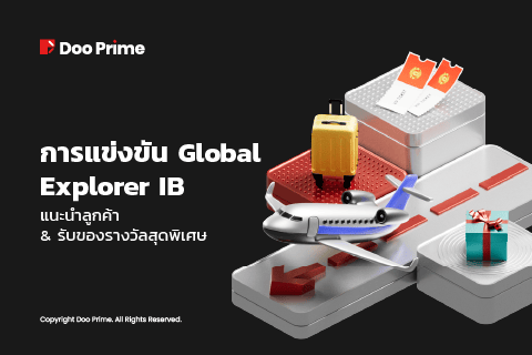 ชิงรางวัลสุดเอ็กซ์คลูซีฟในการแข่งขัน Global Explorer IB Contest