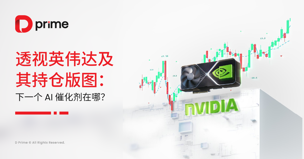 实用教程 | 黄仁勋演讲 “剧透” 不断！透视英伟达及其持仓股：或有哪些 AI 趋势可寻？